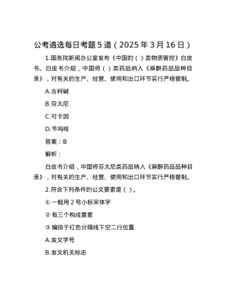 公考遴选每日考题5道（2025年3月16日）.docx