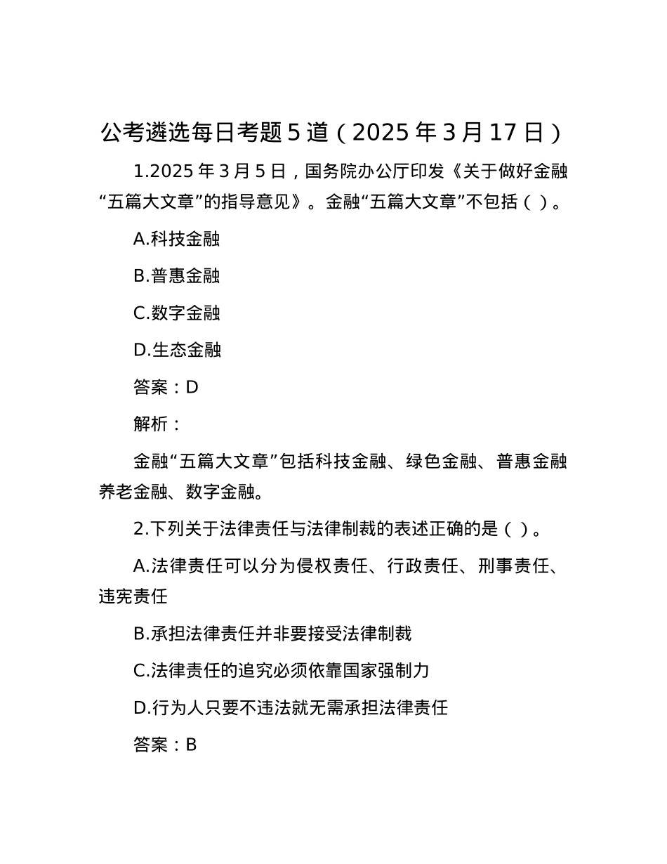 公考遴选每日考题5道（2025年3月17日）.docx_第1页