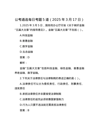 公考遴选每日考题5道（2025年3月17日）.docx