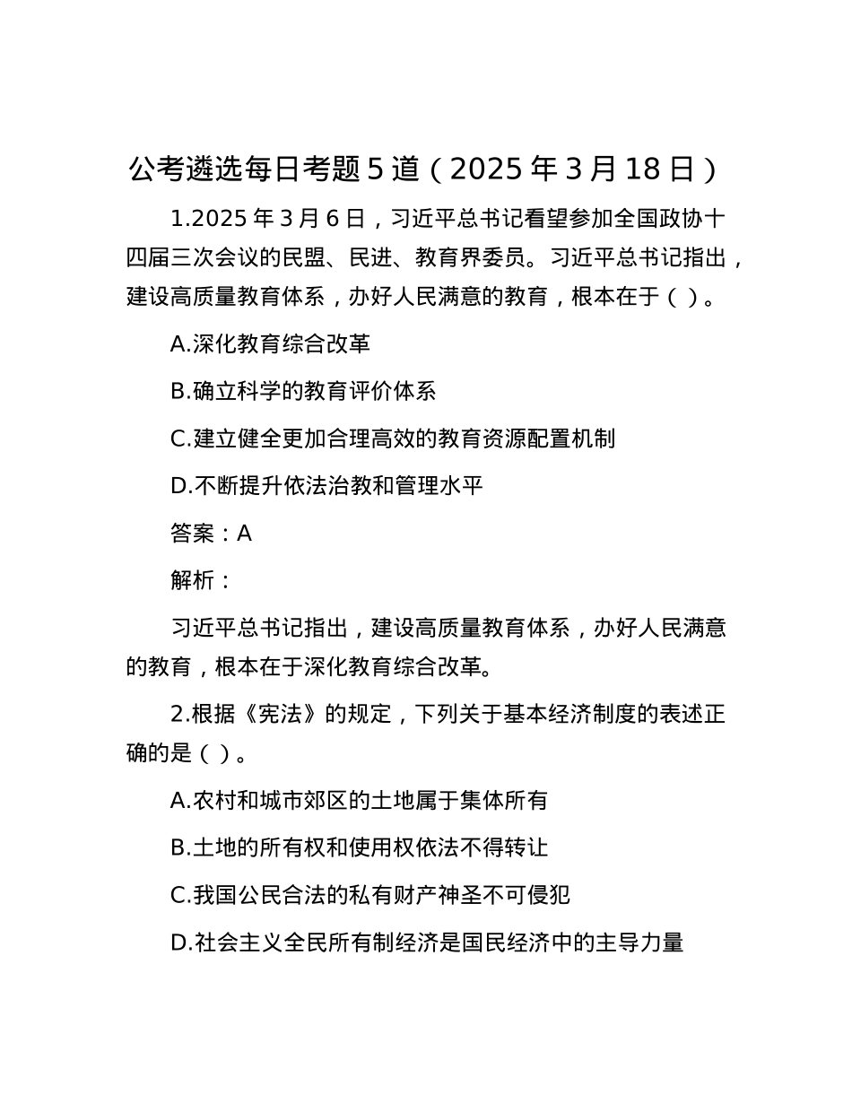 公考遴选每日考题5道（2025年3月18日）.docx_第1页