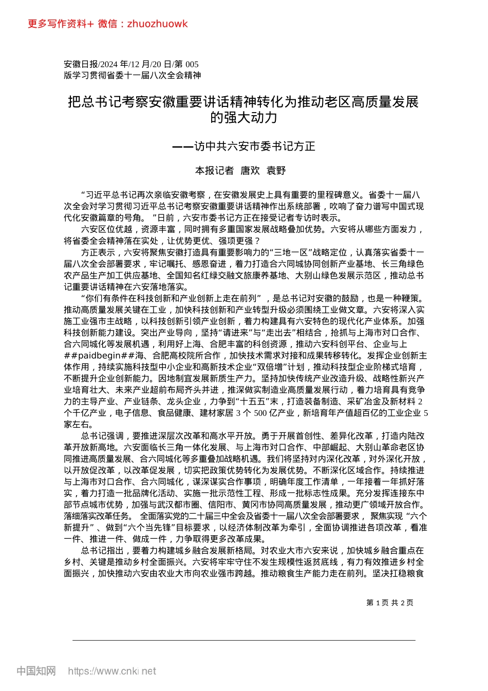 2024.12把总书记考察安徽重要讲话精...动老区高质量发展的强大动力_本报记者__唐欢__袁野.docx_第1页