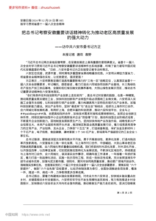 2024.12把总书记考察安徽重要讲话精...动老区高质量发展的强大动力_本报记者__唐欢__袁野.docx