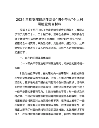 2024年X支部组织生活会“四个带头”个人对照检查发言材料.docx