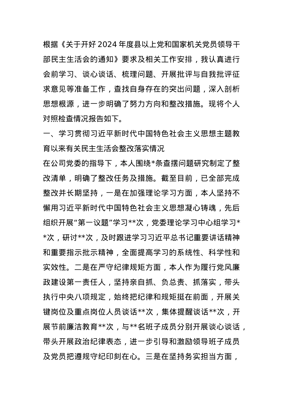 2024年度党员领导干部民主生活会个人发言提纲（集团公司党委书记）.docx_第1页