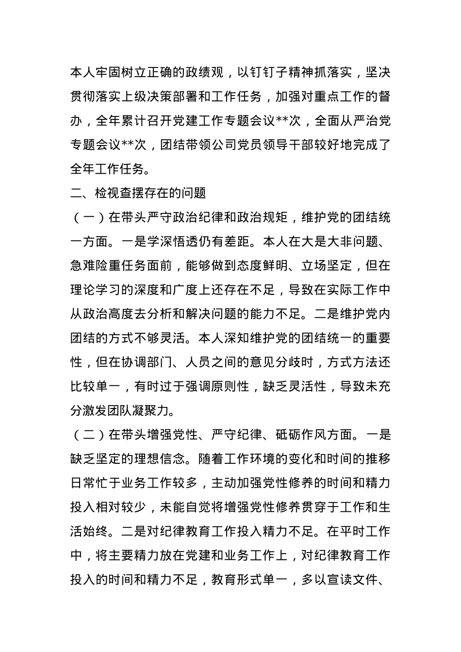 2024年度党员领导干部民主生活会个人发言提纲（集团公司党委书记）.docx_第2页