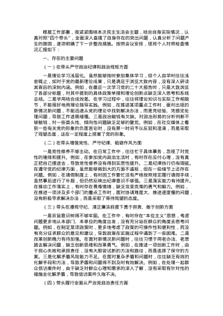 2024年度民主生活会、组织生活会对照检查发言提纲（四个带头）.docx