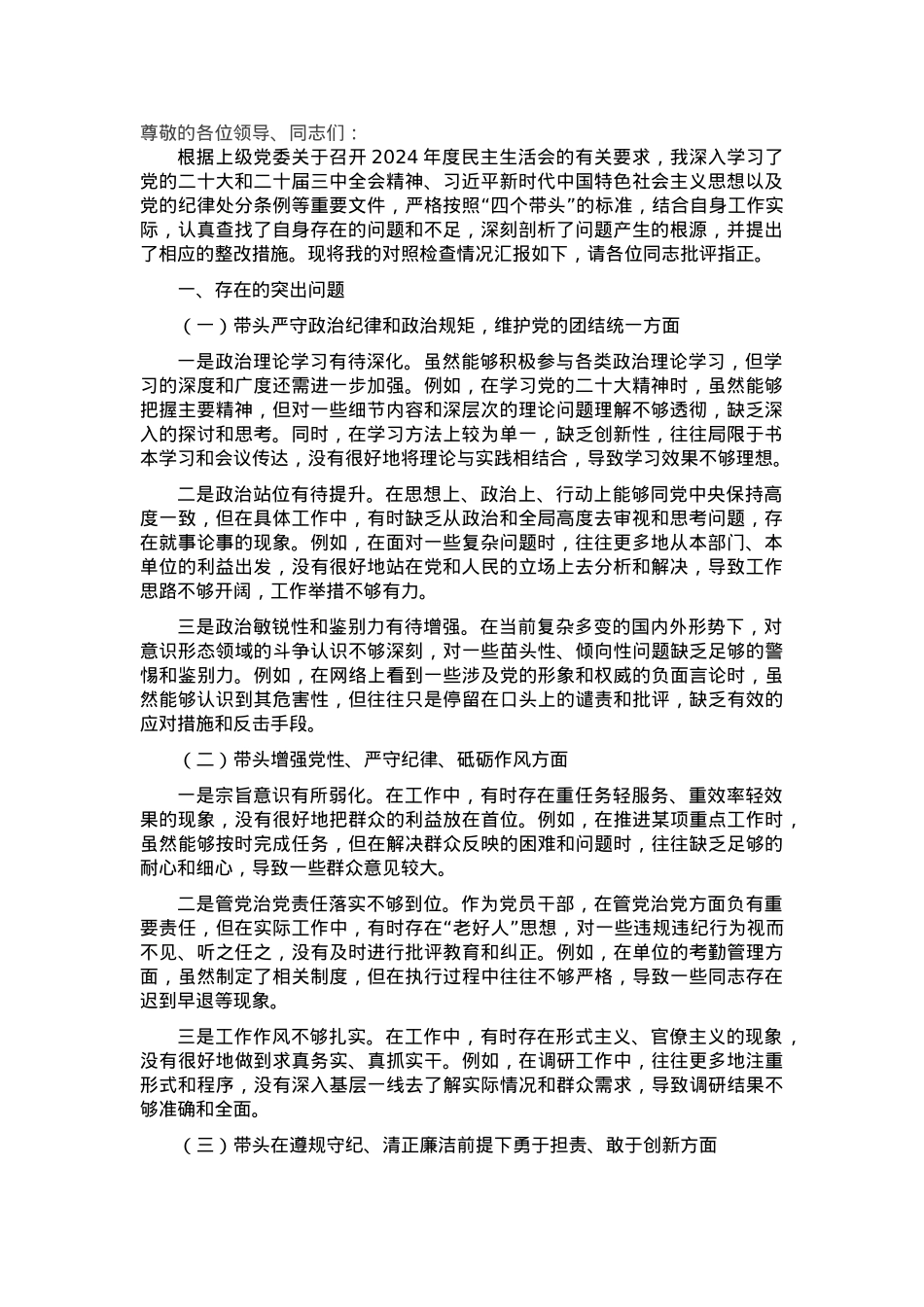 2024年度民主生活会“四个带头”个人对照检查发言材料.docx_第1页