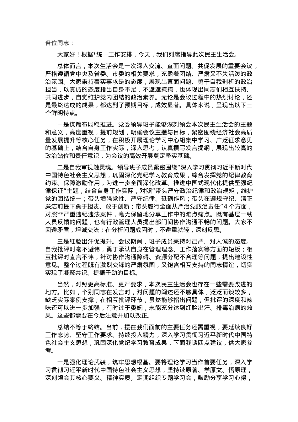 2024年度民主生活会点评发言稿.docx_第1页