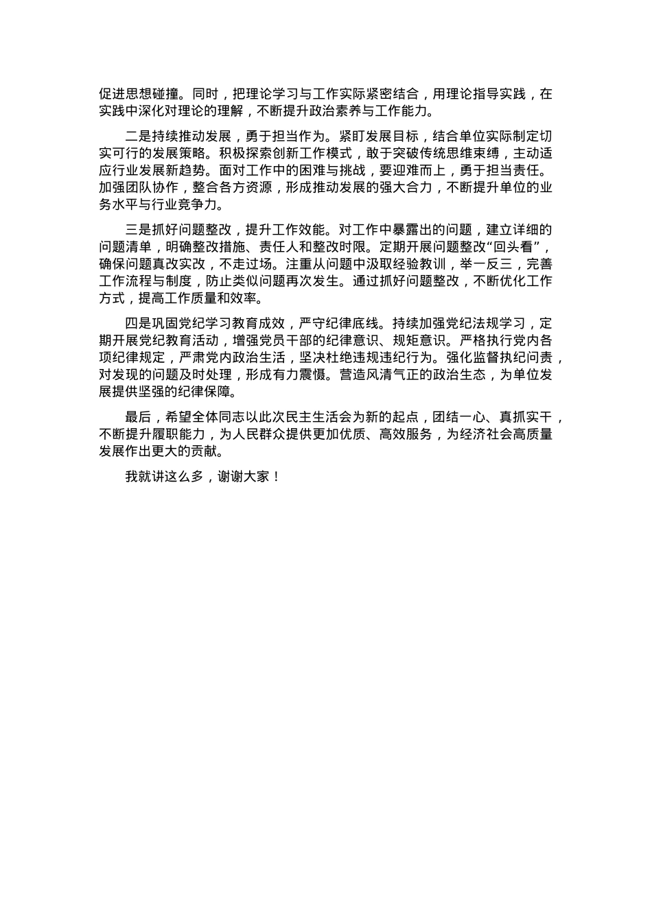 2024年度民主生活会点评发言稿.docx_第2页