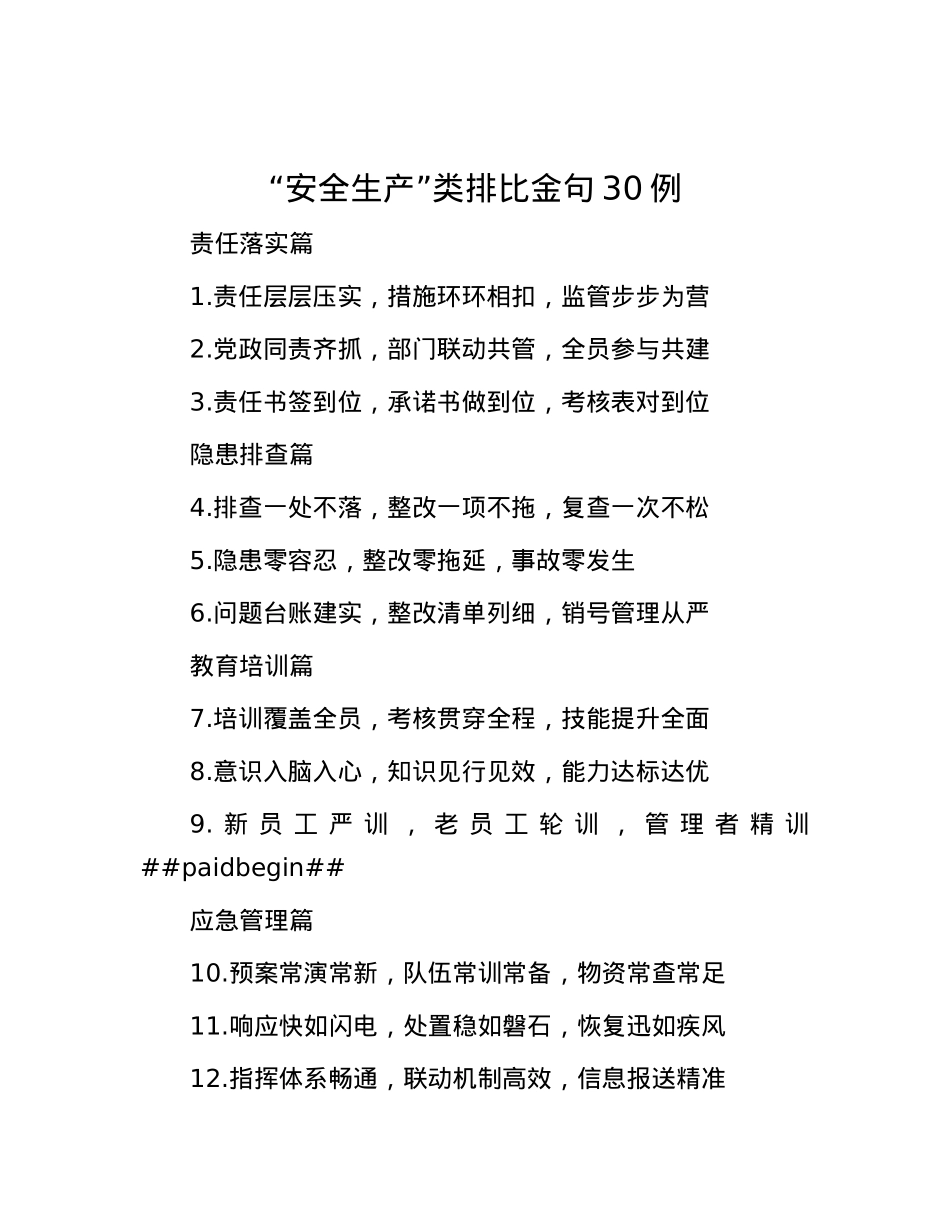 “安全生产”类排比金句30例.docx_第1页