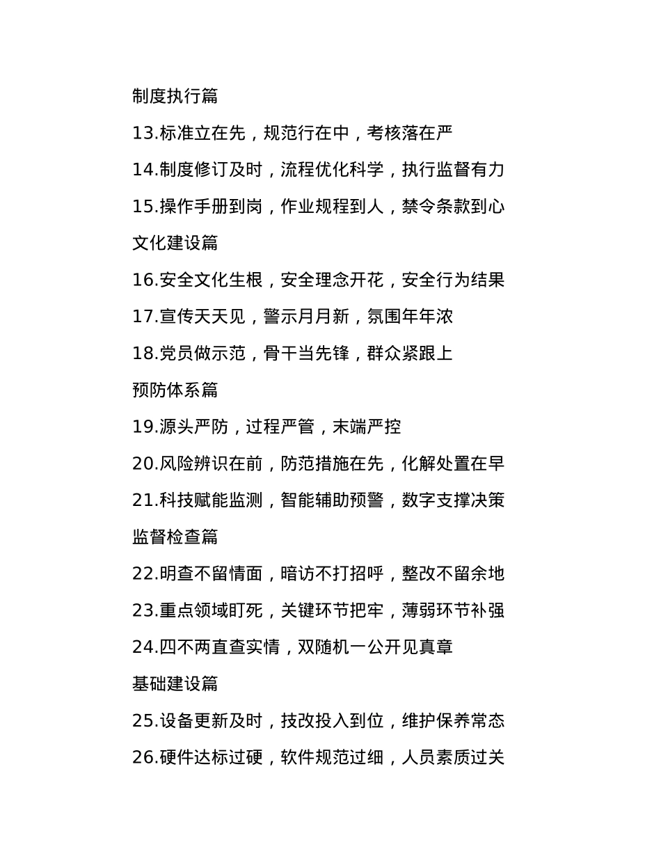“安全生产”类排比金句30例.docx_第2页