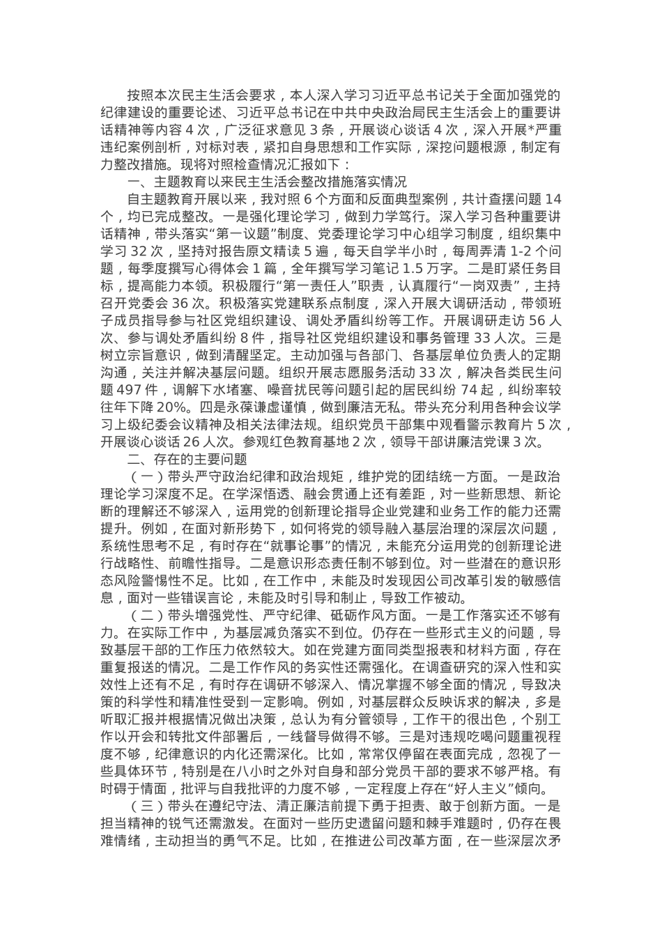 2024年度民主生活会个人发言提纲 (2)(1).docx_第1页
