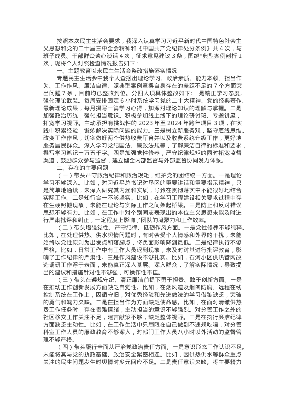 2024年度民主生活会个人发言提纲.docx_第1页