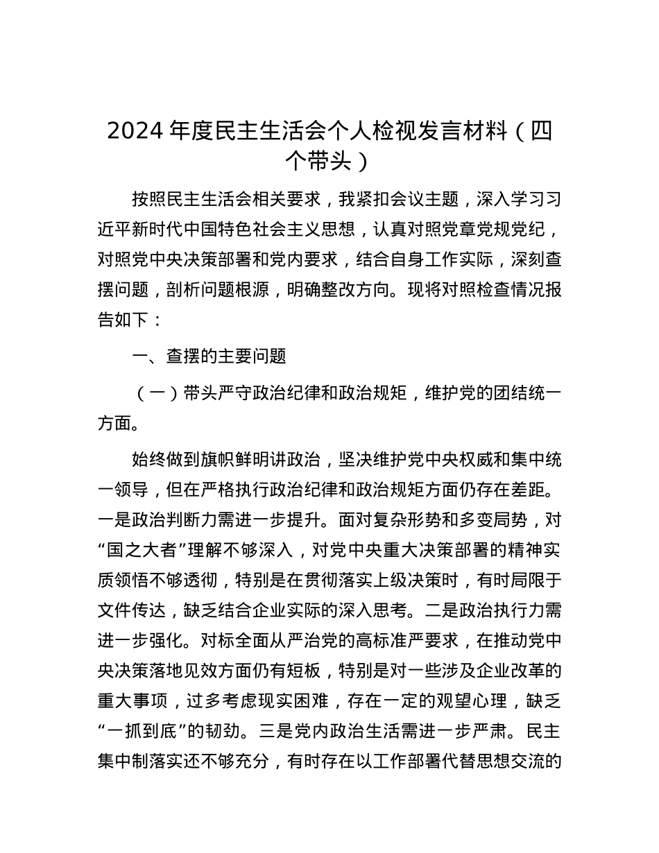 2024年度民主生活会个人检视发言材料（四个带头）.docx_第1页