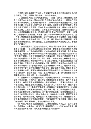 2024年度民主生活会会前中心组学习研讨发言（围绕“四个带头”）.docx