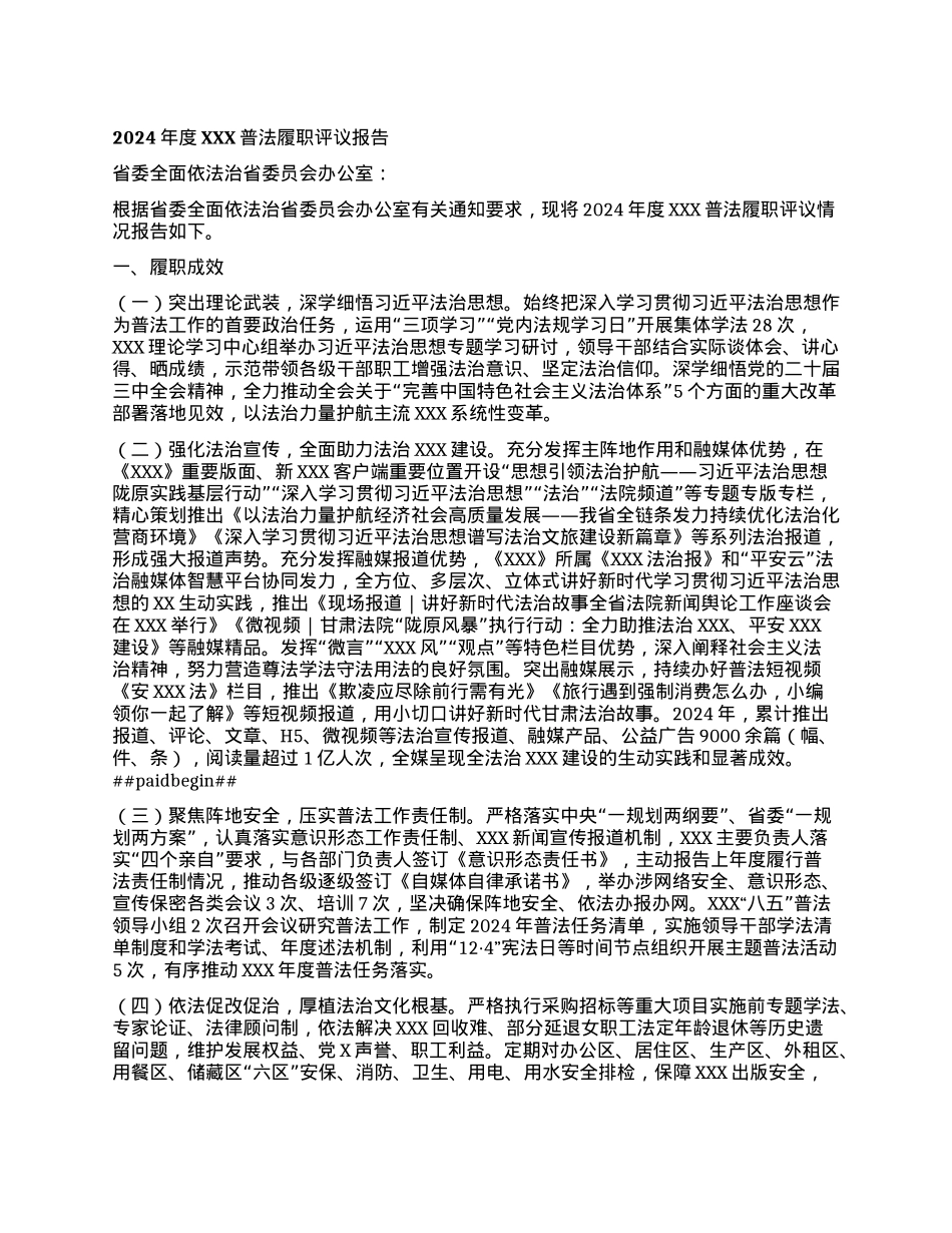 (最新）2024年度单位普法履职评议报告.docx_第1页