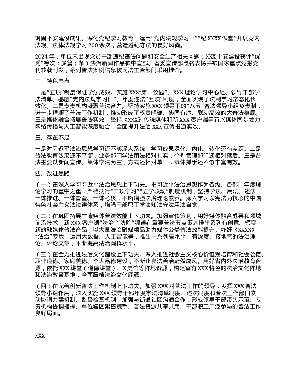 (最新）2024年度单位普法履职评议报告.docx_第2页