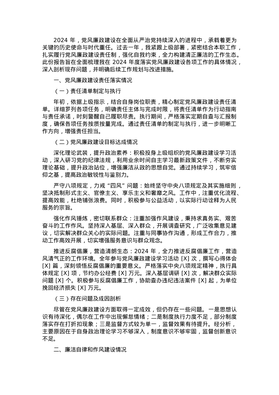 2024 年个人落实党风廉政建设情况报告.docx_第1页