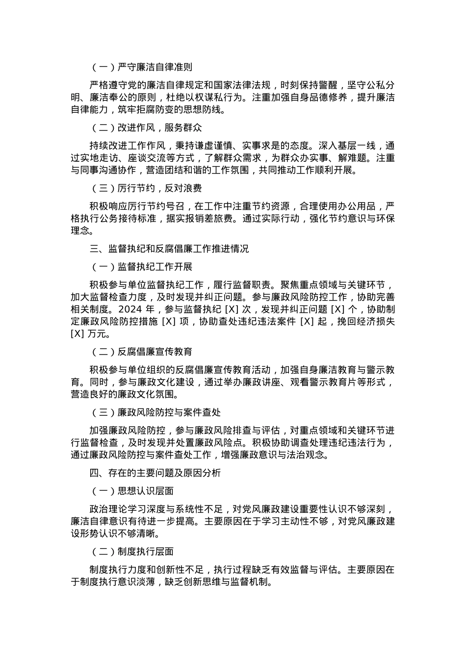 2024 年个人落实党风廉政建设情况报告.docx_第2页