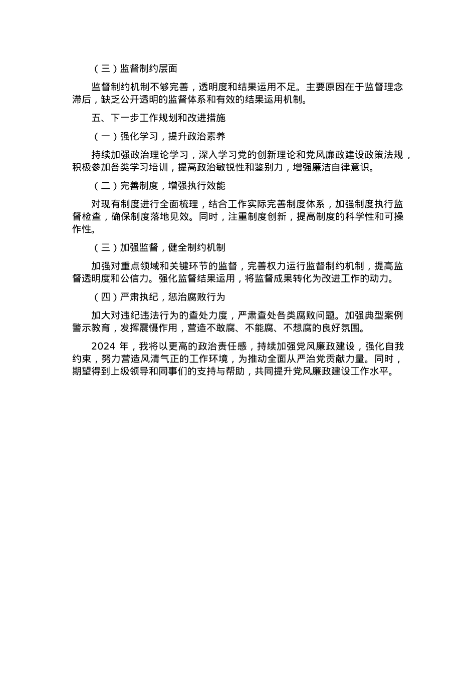 2024 年个人落实党风廉政建设情况报告.docx_第3页