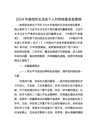 2024年度组织生活会个人对照检查发言提纲.docx