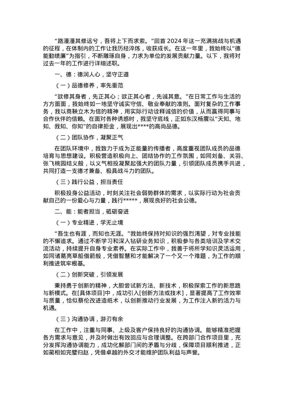 2024 年个人述职报告（德能勤绩廉）.docx_第1页