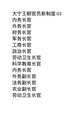 大宁王朝官员新制度03.docx