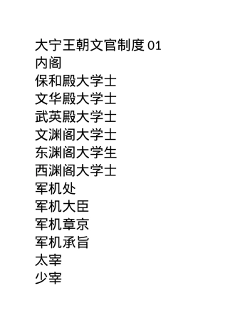 大宁王朝文官制度01 (1).docx
