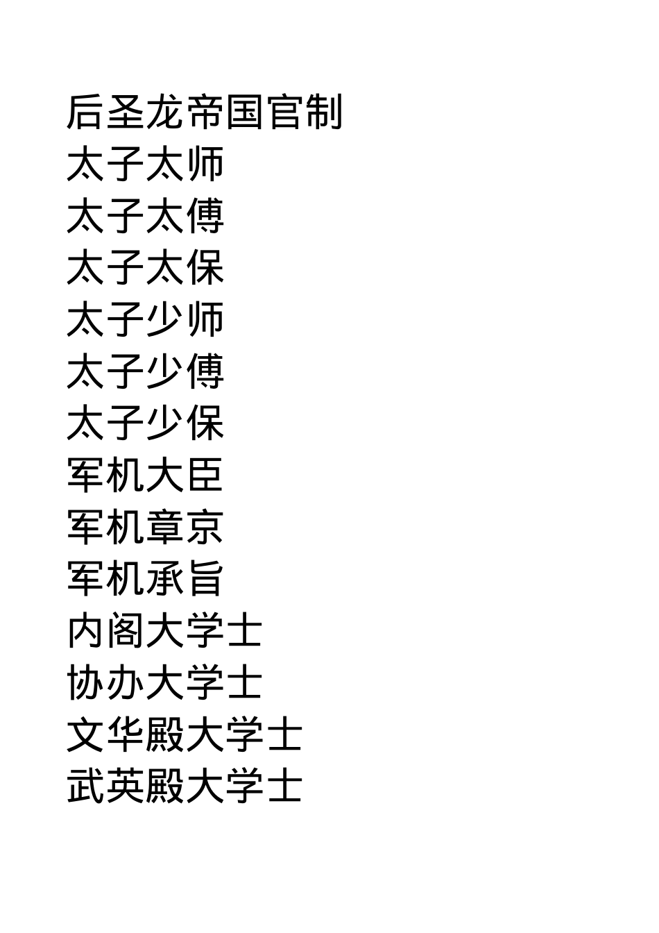 后圣龙帝国官制.docx_第1页