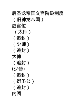 后圣龙帝国文官阶级制度.docx
