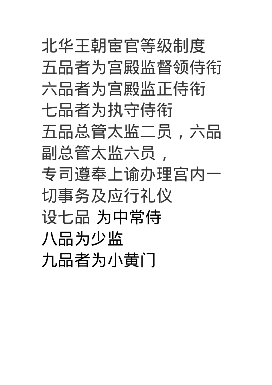 北华王朝宦官等级制度.docx_第1页