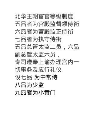 北华王朝宦官等级制度.docx