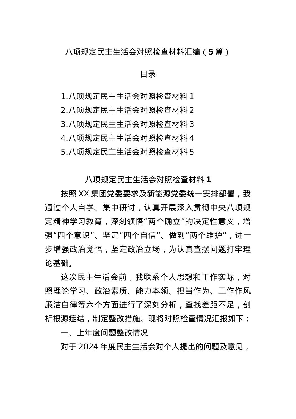 (5篇)BXGD民主生活会对照检查材料汇编.docx_第1页