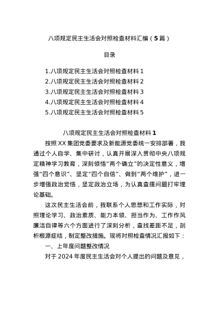 (5篇)BXGD民主生活会对照检查材料汇编.docx