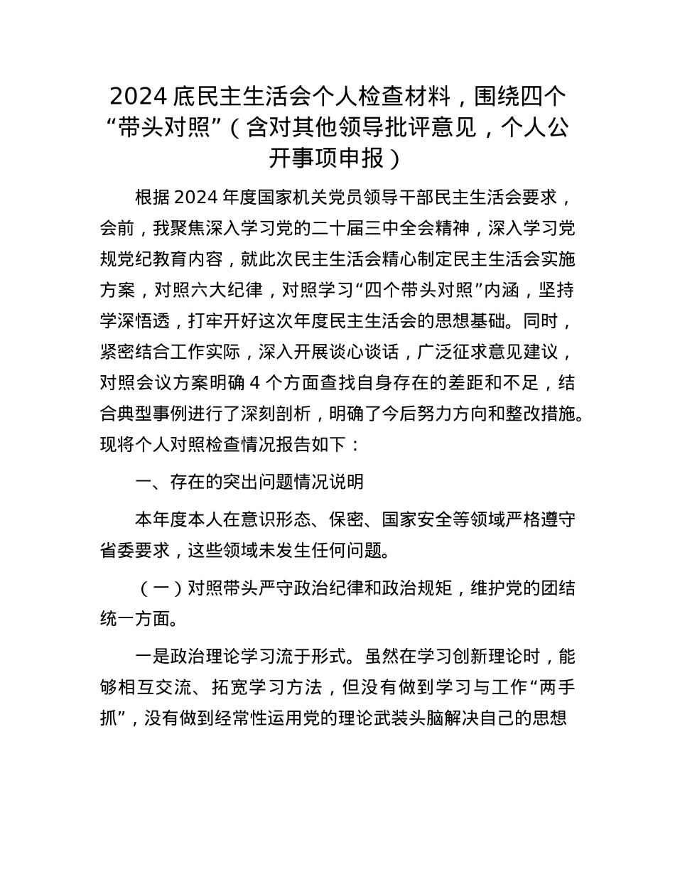 2024底民主生活会个人检查材料，围绕四个“带头对照”（含对其他领导批评意见，个人公开事项申报）(1).docx_第1页