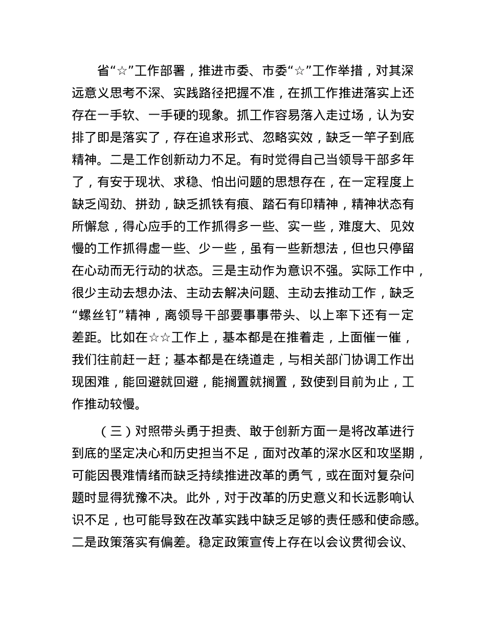 2024底民主生活会个人检查材料，围绕四个“带头对照”（含对其他领导批评意见，个人公开事项申报）(1).docx_第3页