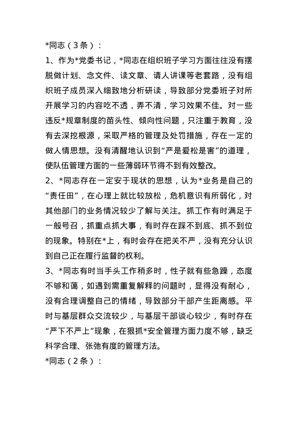 2024民主生活会相互批评意见(1).docx_第1页