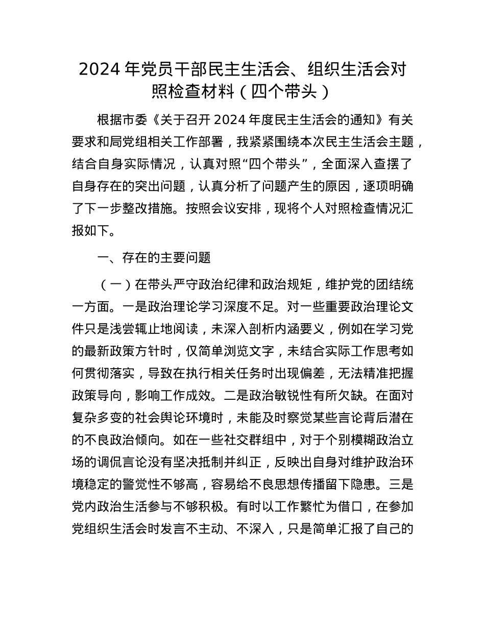 2024年X员干部民主生活会、组织生活会对照检查材料（四个带头）.docx_第1页