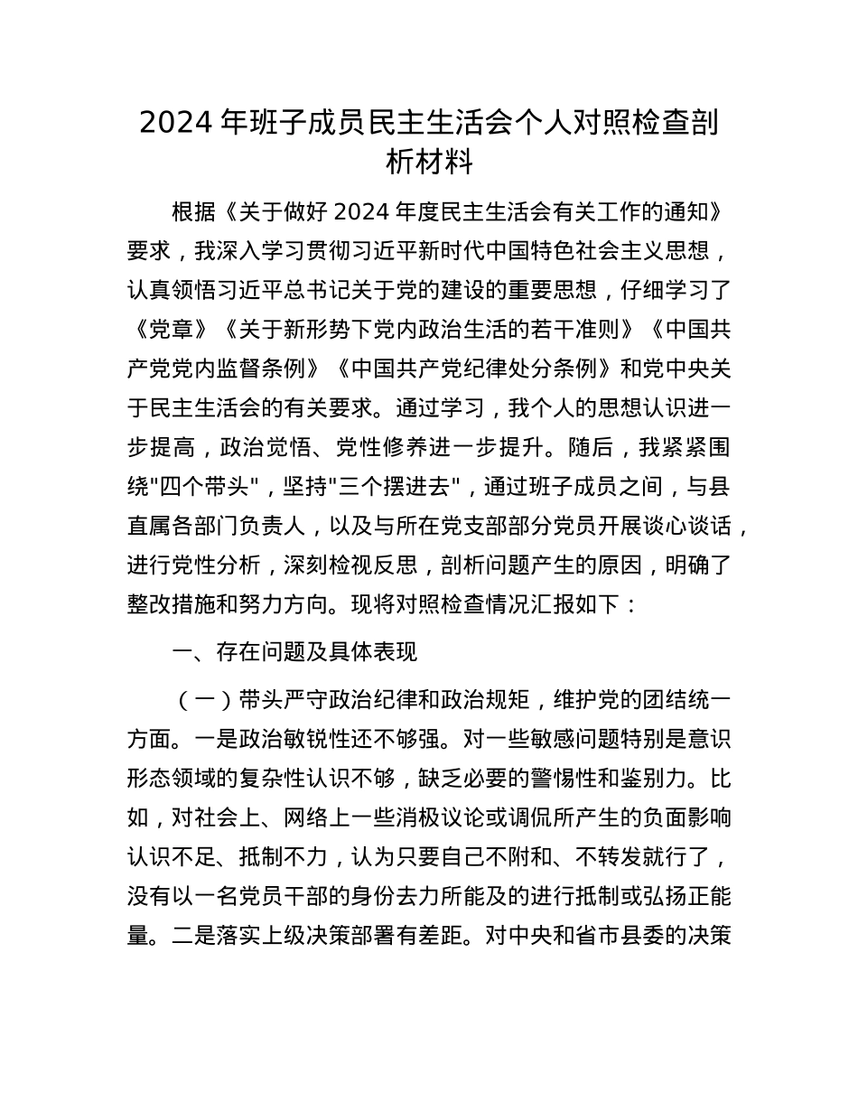 2024年班子成员民主生活会个人对照检查剖析材料(1).docx_第1页