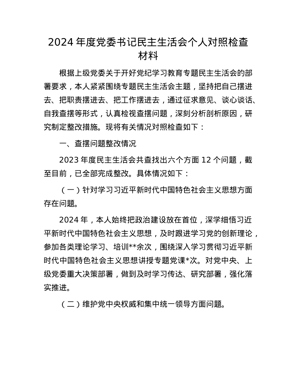 2024年度X委书记民主生活会个人对照检查材料(1).docx_第1页