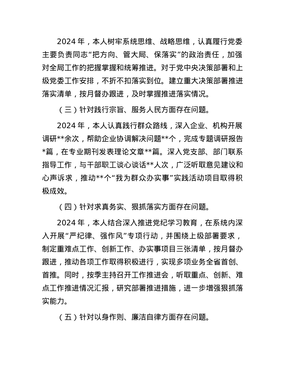 2024年度X委书记民主生活会个人对照检查材料(1).docx_第2页