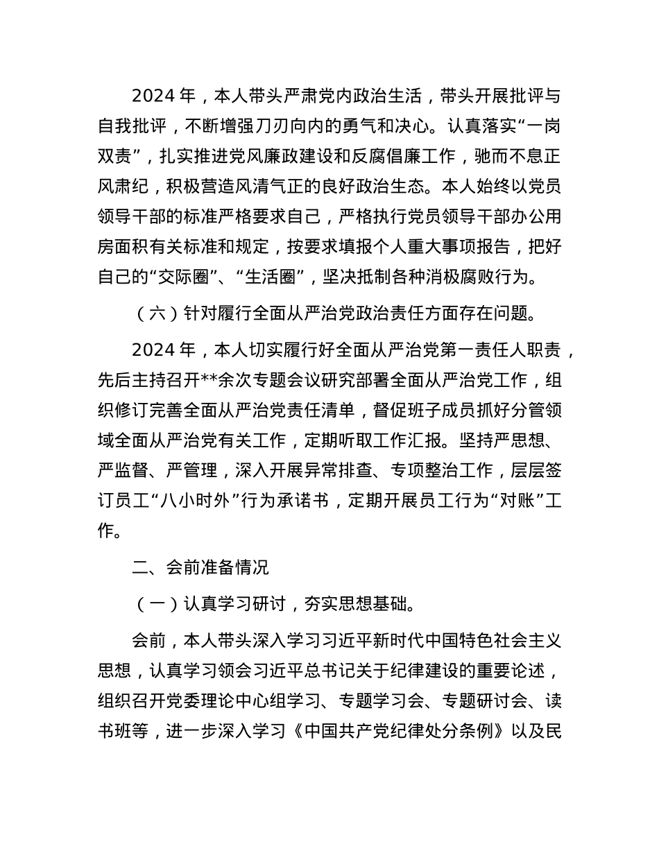 2024年度X委书记民主生活会个人对照检查材料(1).docx_第3页