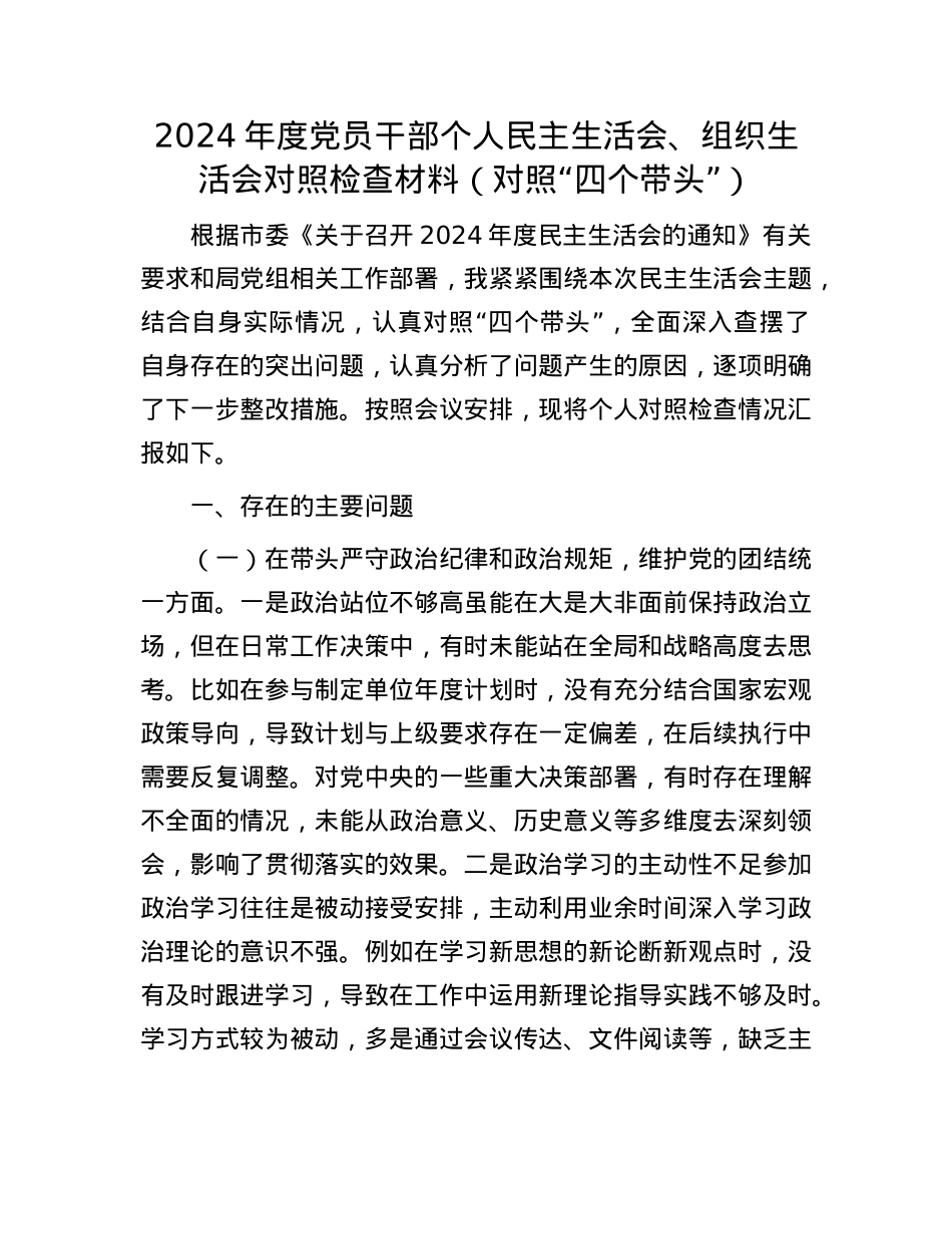 2024年度X员干部个人民主生活会、组织生活会对照检查材料（对照“四个带头”）.docx_第1页