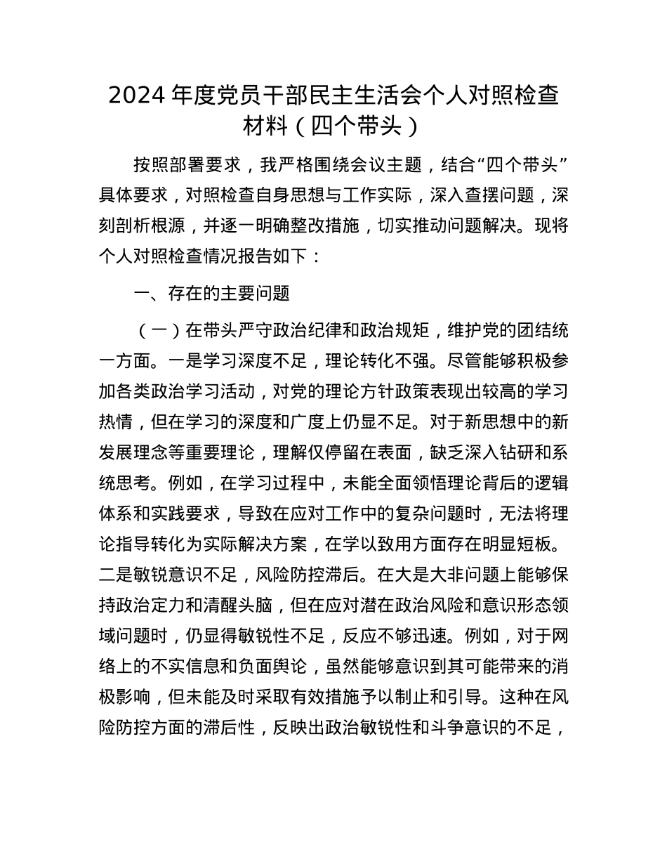 2024年度党员干部民主生活会个人对照检查材料（四个带头）(1).docx_第1页