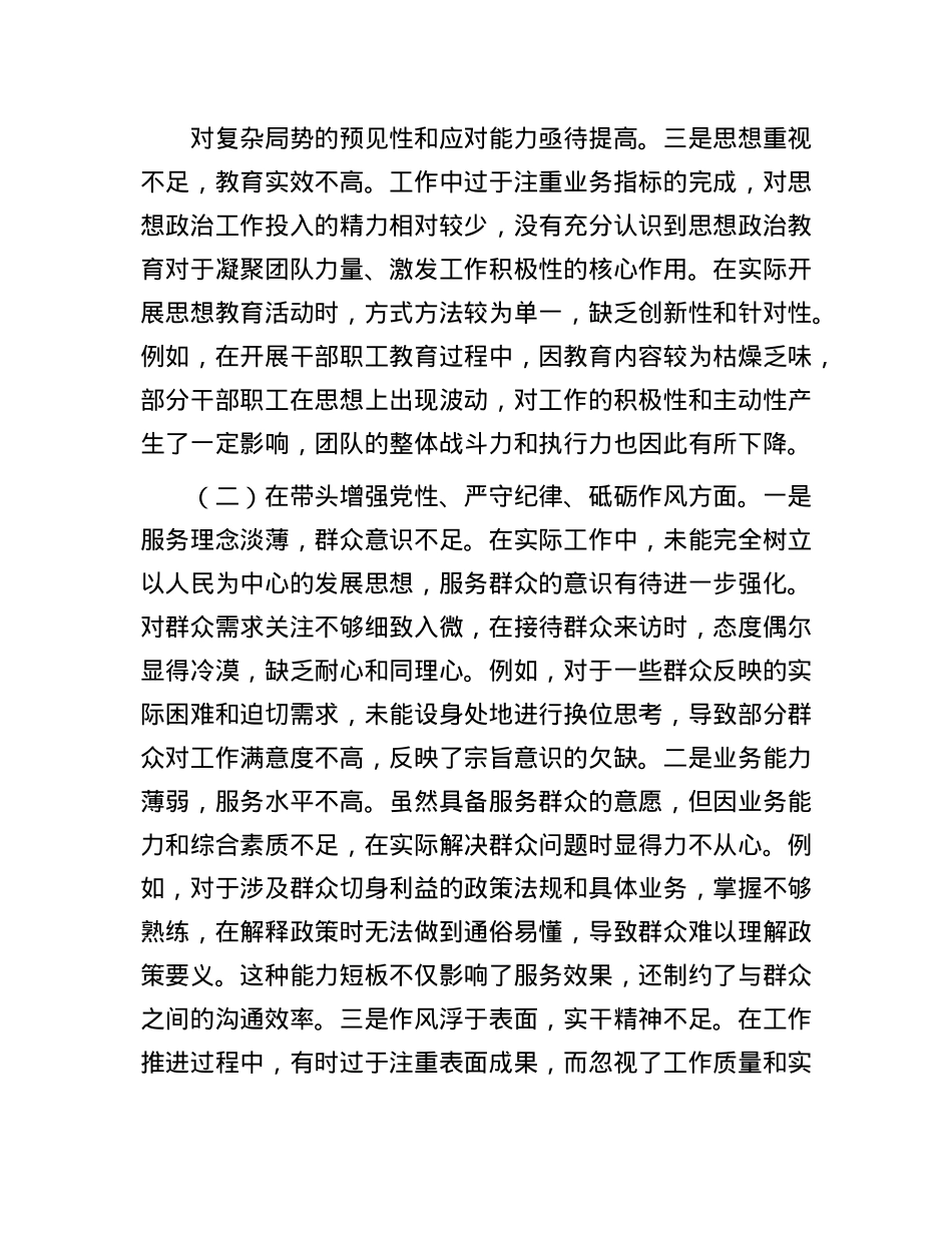 2024年度党员干部民主生活会个人对照检查材料（四个带头）(1).docx_第2页