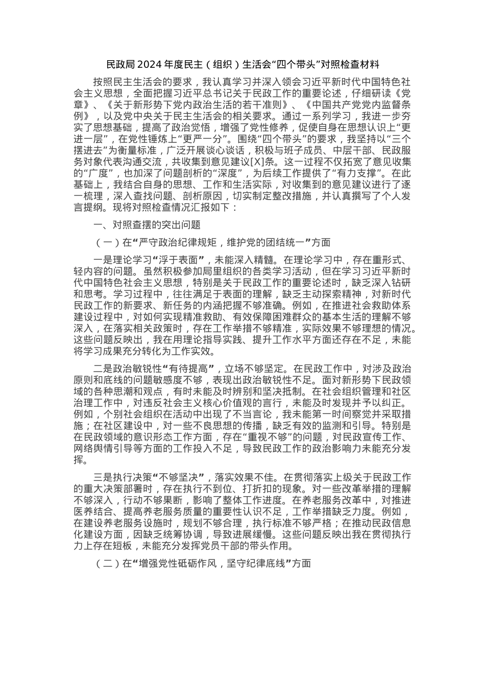 2024年度民政局民主（组织）生活会“四个带头”对照检查材料.docx_第1页