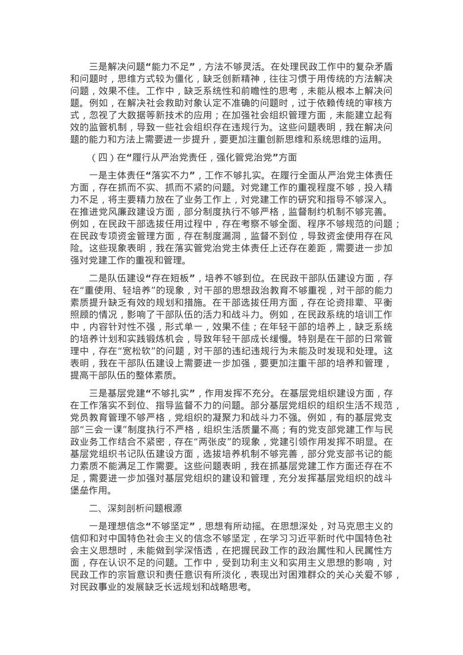 2024年度民政局民主（组织）生活会“四个带头”对照检查材料.docx_第3页