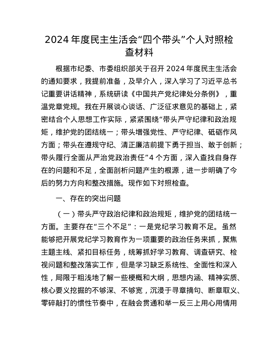 2024年度民主生活会“四个带头”个人对照检查材料(1).docx_第1页