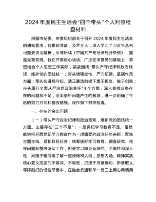 2024年度民主生活会“四个带头”个人对照检查材料(1).docx