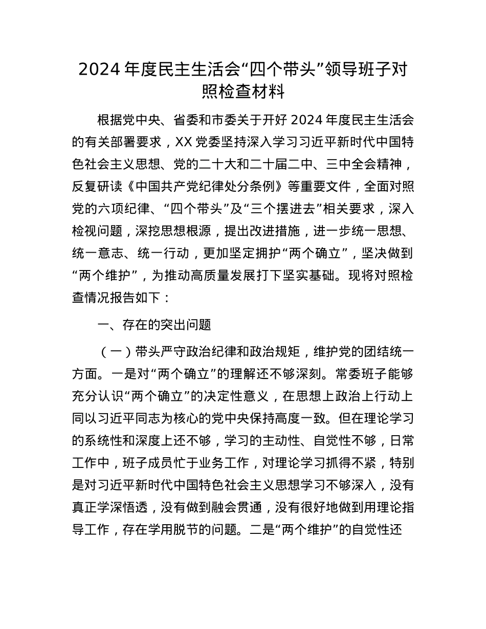2024年度民主生活会“四个带头”领导班子对照检查材料(1).docx_第1页